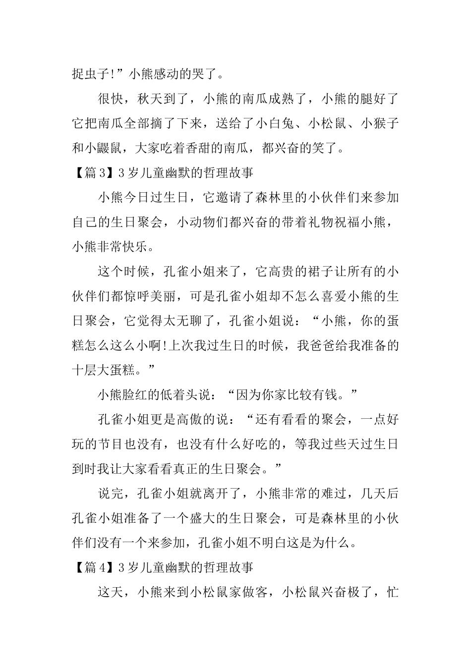 3岁儿童幽默的哲理故事4篇_第3页