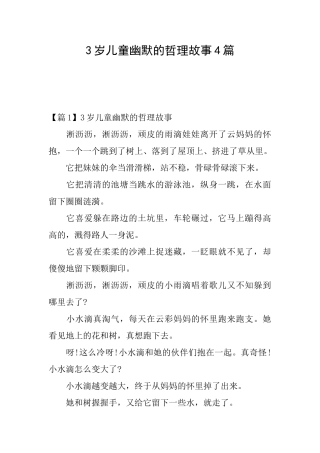 3岁儿童幽默的哲理故事4篇