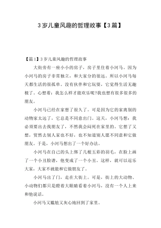 3岁儿童风趣的哲理故事
