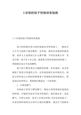 3岁前的孩子性格培养指南