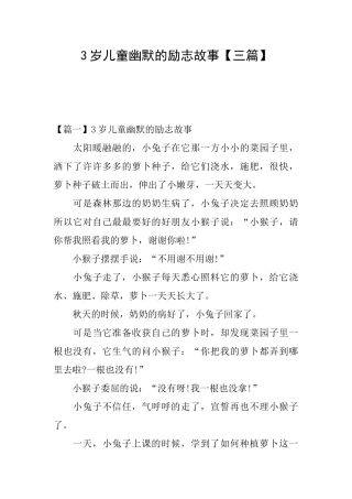 3岁儿童幽默的励志故事