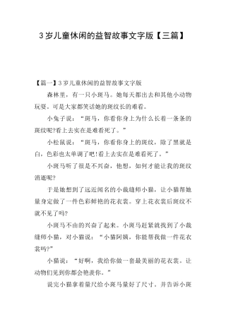 3岁儿童休闲的益智故事文字版【三篇】