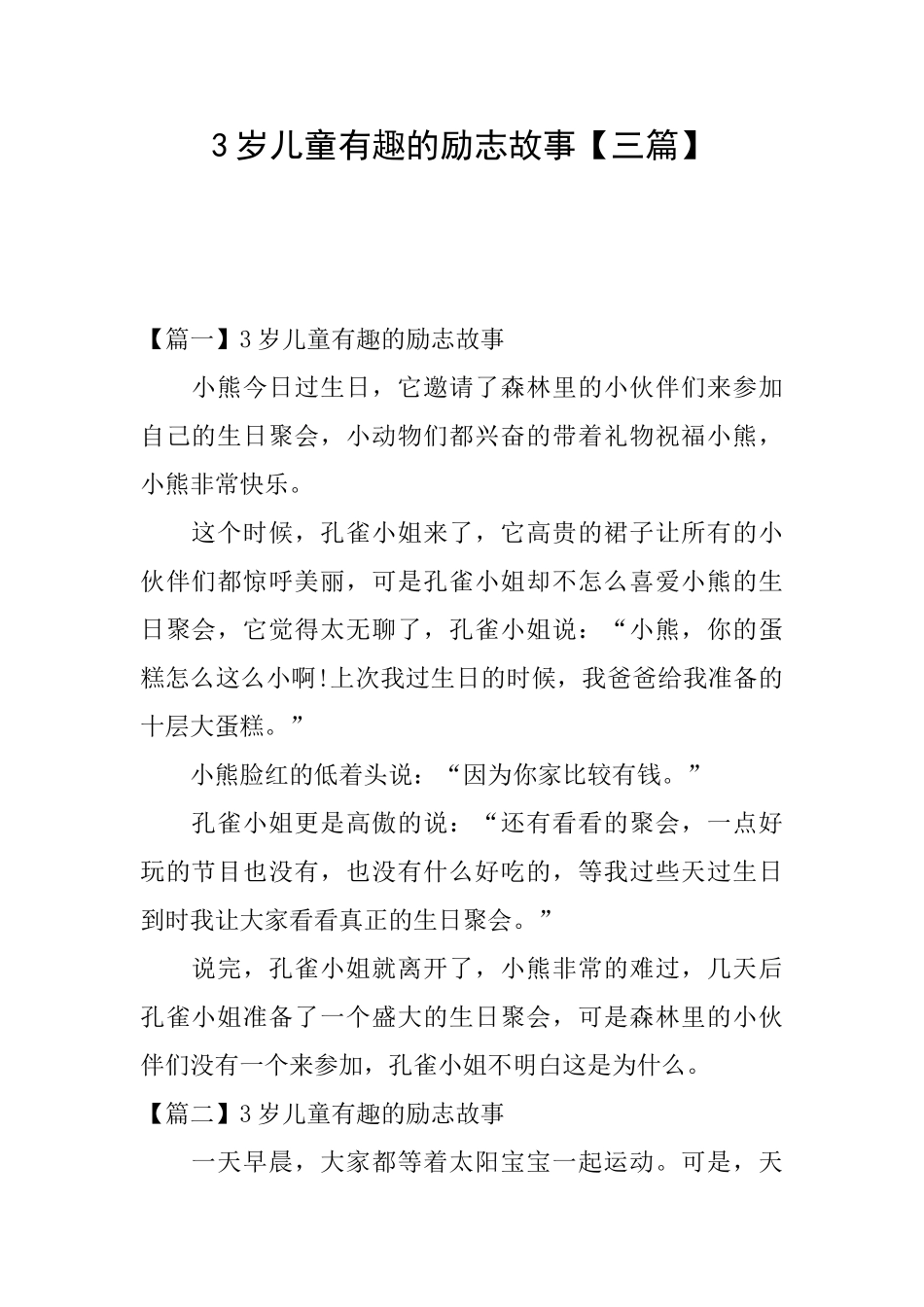 3岁儿童有趣的励志故事_第1页