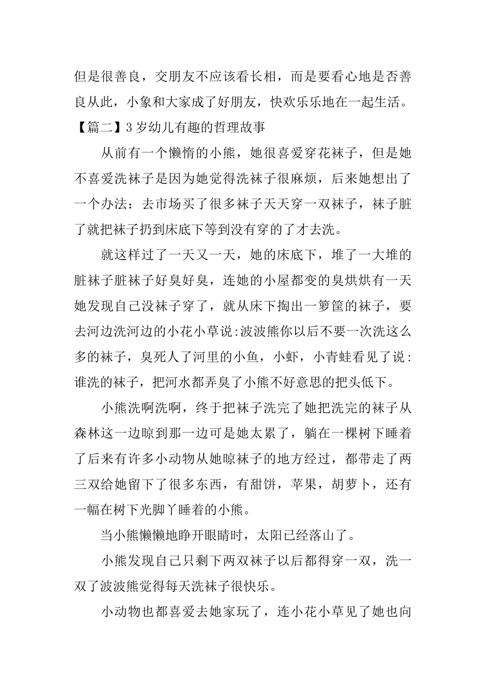 3岁幼儿有趣的哲理故事四篇_第2页