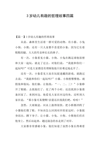 3岁幼儿有趣的哲理故事四篇