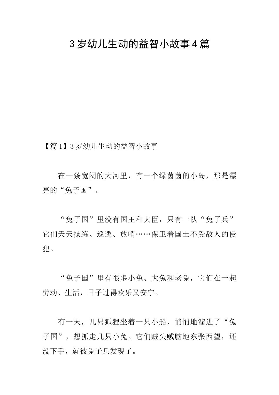 3岁幼儿生动的益智小故事4篇_第1页