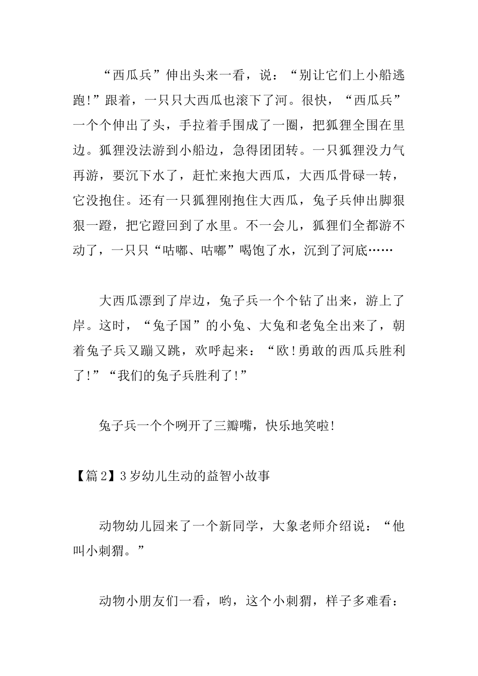 3岁幼儿生动的益智小故事4篇_第3页