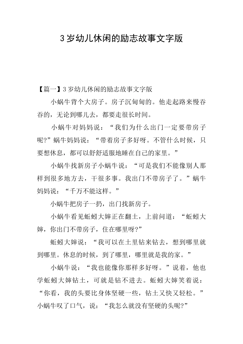 3岁幼儿休闲的励志故事文字版_第1页