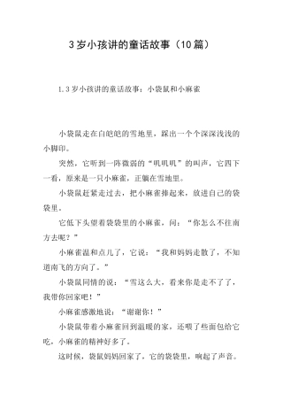 3岁小孩讲的童话故事