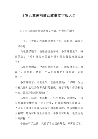 3岁儿童睡前童话故事文字版大全