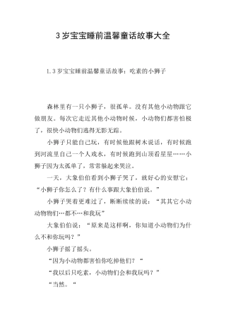 3岁宝宝睡前温馨童话故事大全
