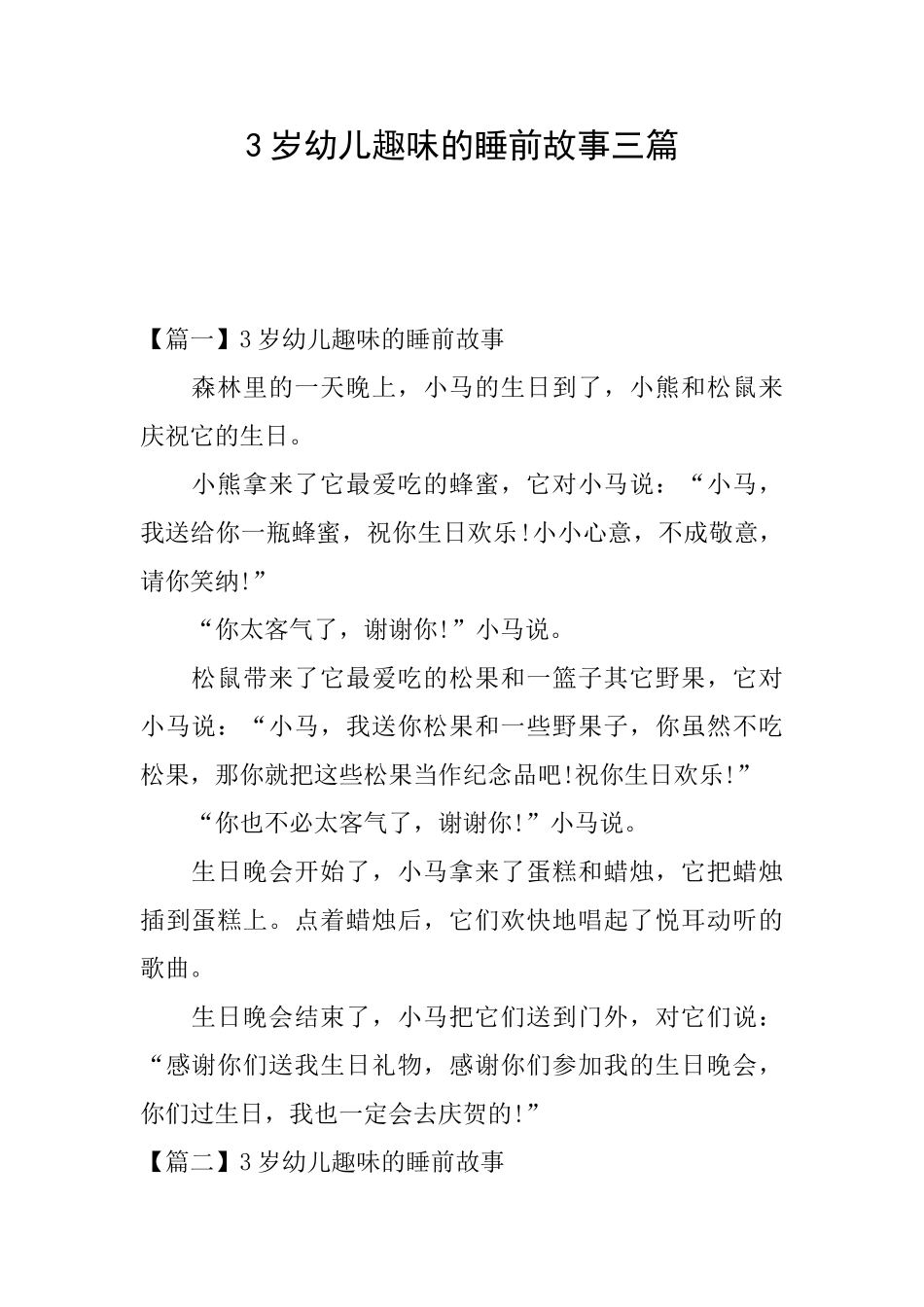 3岁幼儿趣味的睡前故事三篇_第1页
