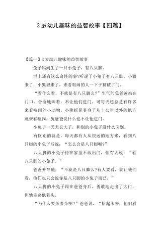 3岁幼儿趣味的益智故事
