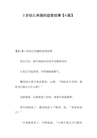3岁幼儿有趣的益智故事
