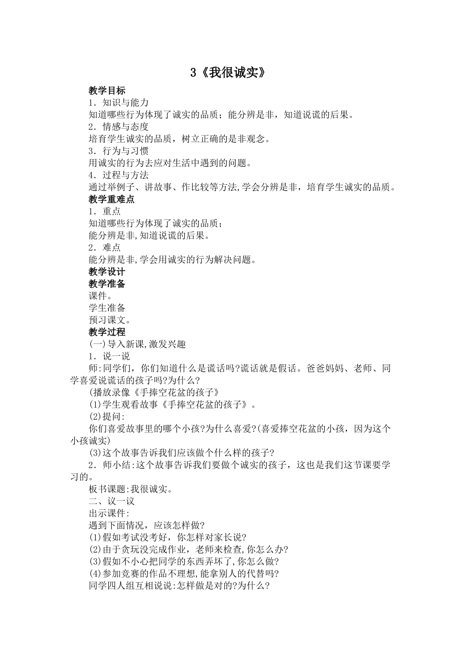 3我很诚实教案_第1页