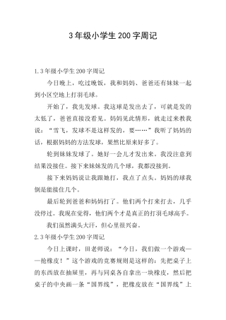 3年级小学生200字周记
