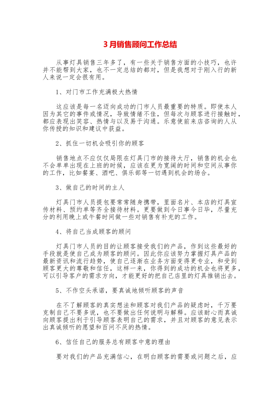 3月销售顾问工作总结_第1页