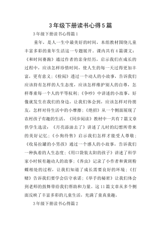 3年级下册读书心得5篇