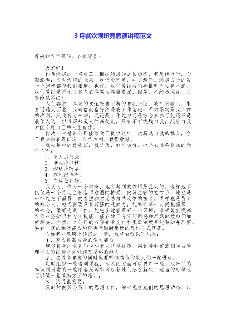 3月餐饮领班竞聘演讲稿范文_第1页