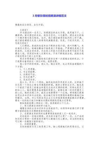 3月餐饮领班竞聘演讲稿范文