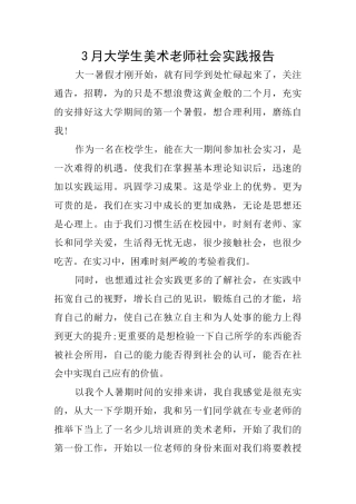 3月大学生美术老师社会实践报告
