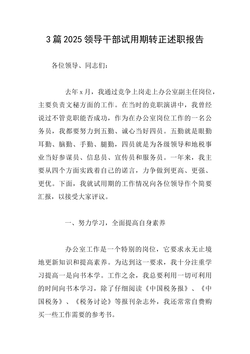 3篇2025领导干部试用期转正述职报告_第1页