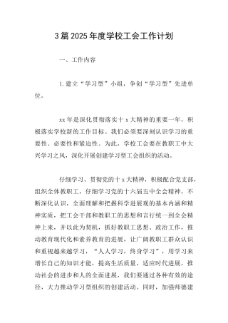 3篇2025年度学校工会工作计划