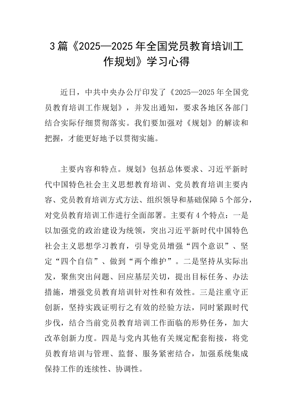 3篇《2025—2025年全国党员教育培训工作规划》学习心得_第1页