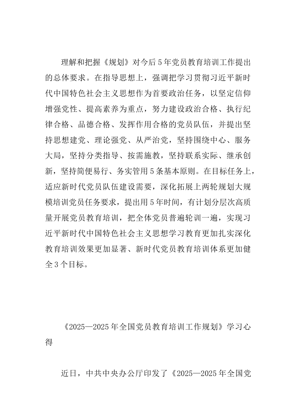 3篇《2025—2025年全国党员教育培训工作规划》学习心得_第2页
