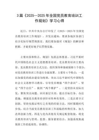 3篇《2025—2025年全国党员教育培训工作规划》学习心得