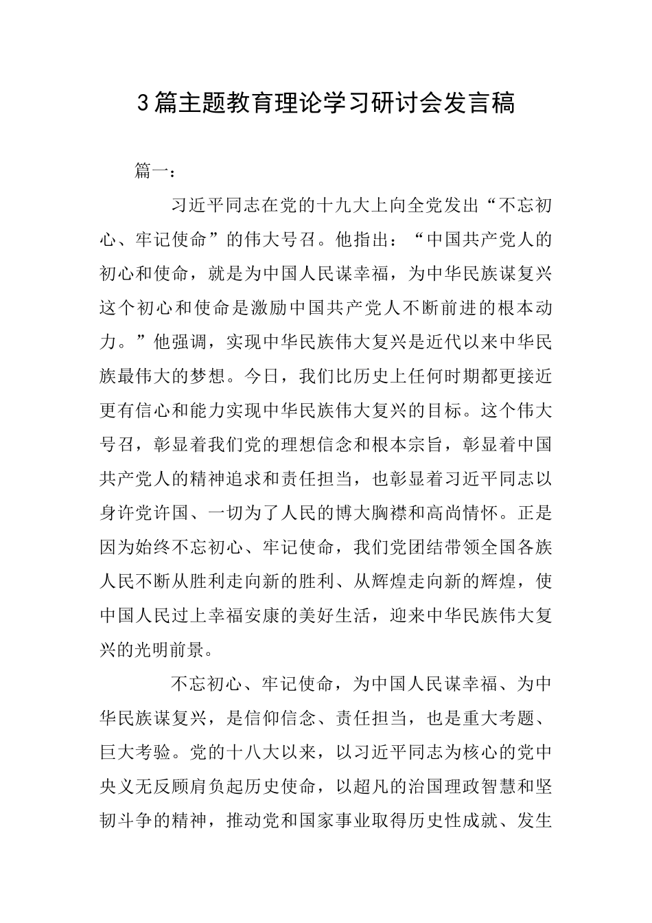 3篇主题教育理论学习研讨会发言稿_第1页