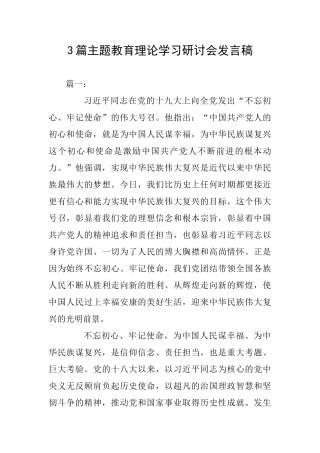 3篇主题教育理论学习研讨会发言稿