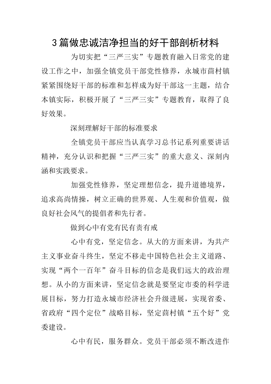 3篇做忠诚干净担当的好干部剖析材料_第1页