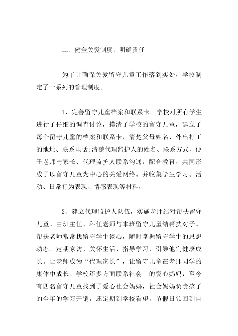 3篇关爱留守儿童工作总结材料_第2页