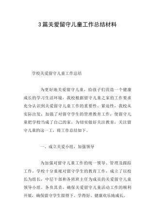 3篇关爱留守儿童工作总结材料