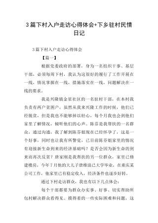3篇下村入户走访心得体会+下乡驻村民情日记