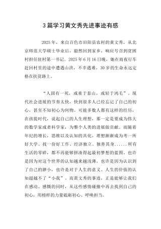 3篇学习黄文秀先进事迹有感