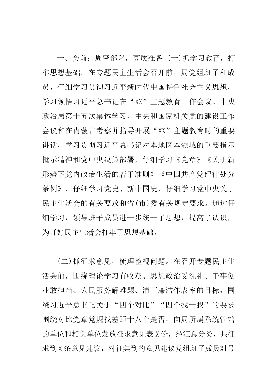 3篇党委党支部2025年主题教育专题生活会召开情况汇报报告_第2页