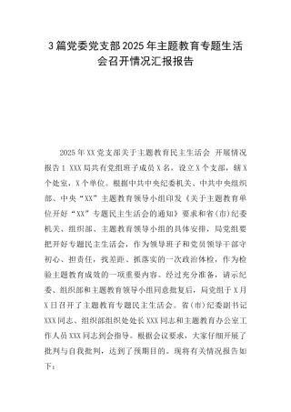 3篇党委党支部2025年主题教育专题生活会召开情况汇报报告