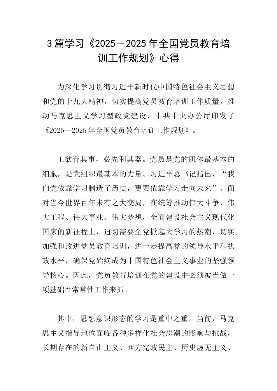 3篇学习《20252025年全国党员教育培训工作规划》心得_第1页