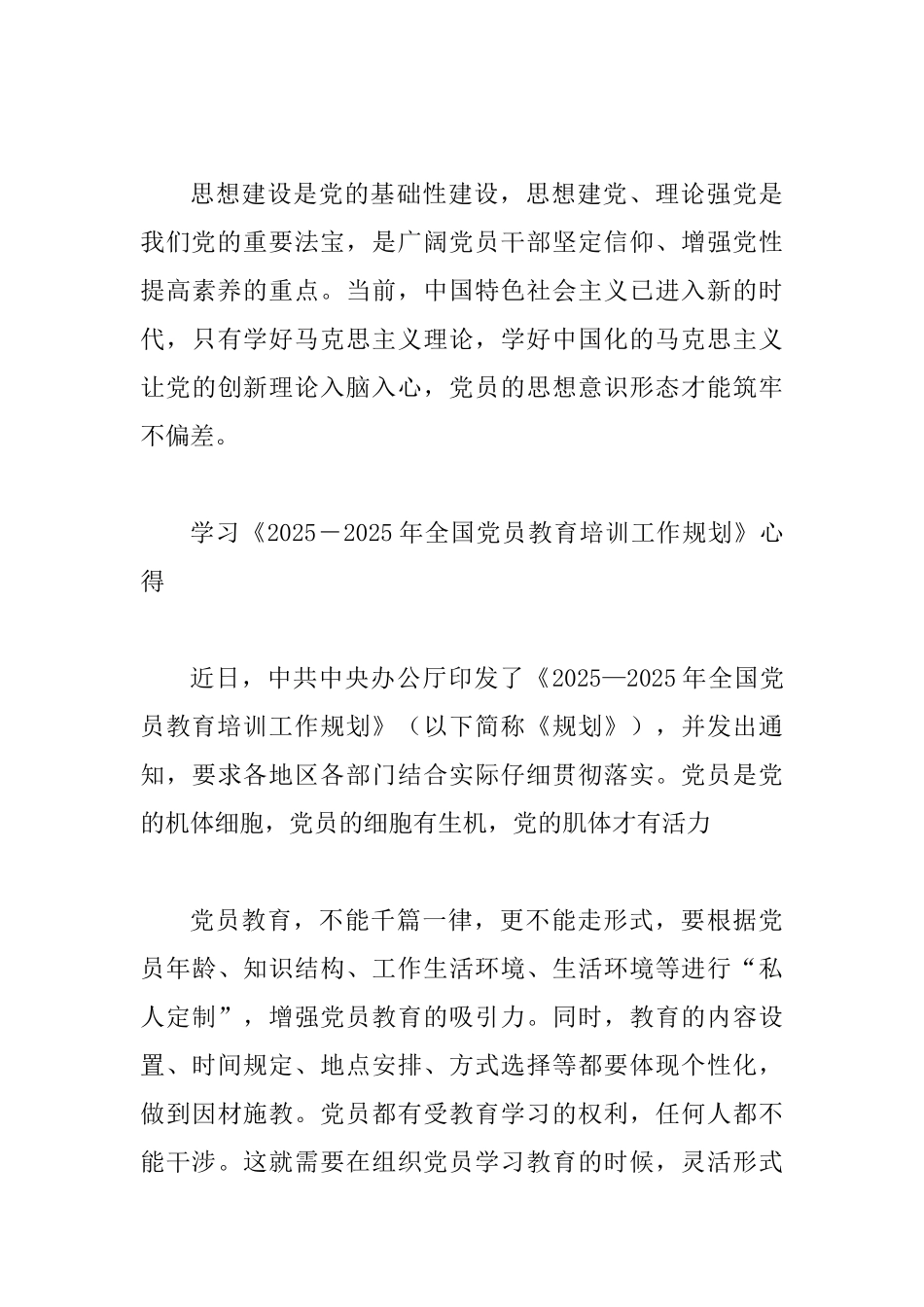 3篇学习《20252025年全国党员教育培训工作规划》心得_第3页