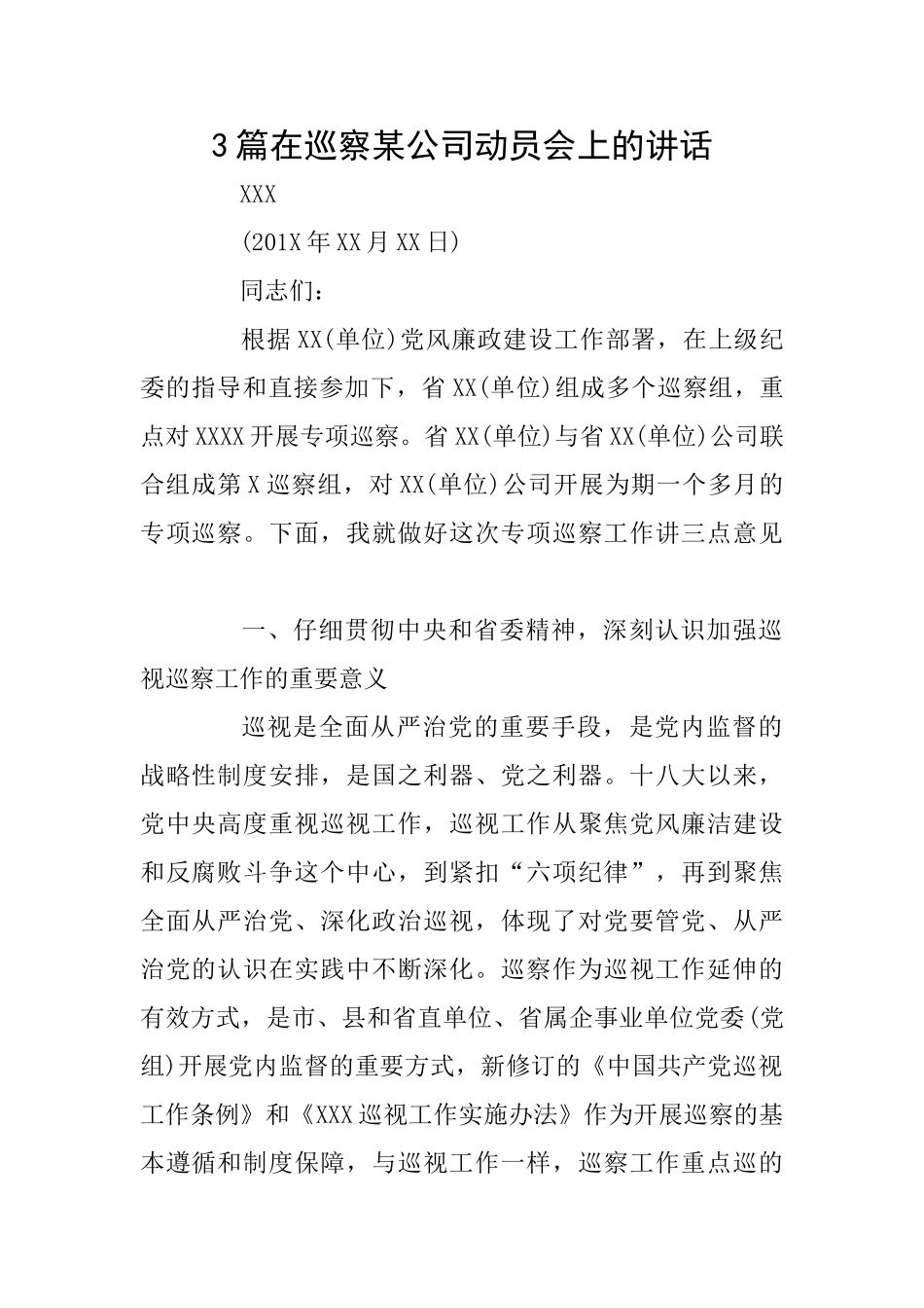 3篇在巡察某公司动员会上的讲话_第1页