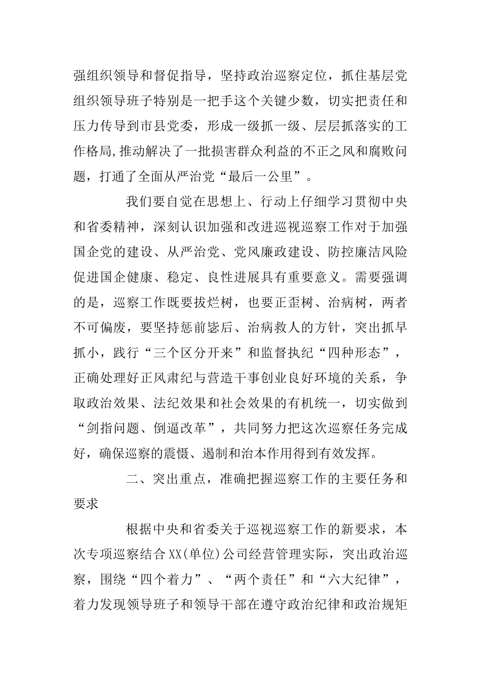 3篇在巡察某公司动员会上的讲话_第3页
