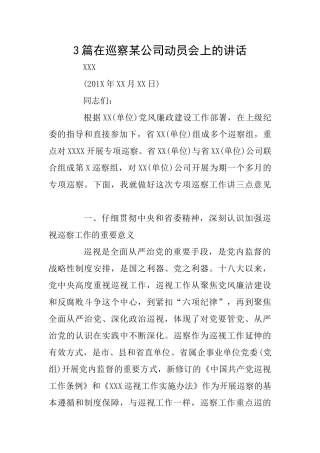 3篇在巡察某公司动员会上的讲话