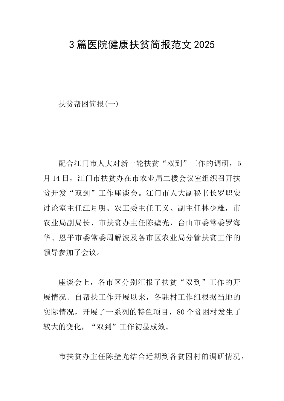 3篇医院健康扶贫简报范文2025_第1页