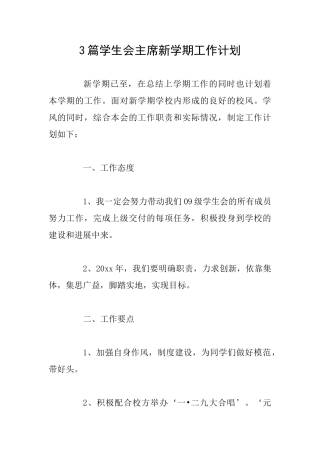 3篇学生会主席新学期工作计划