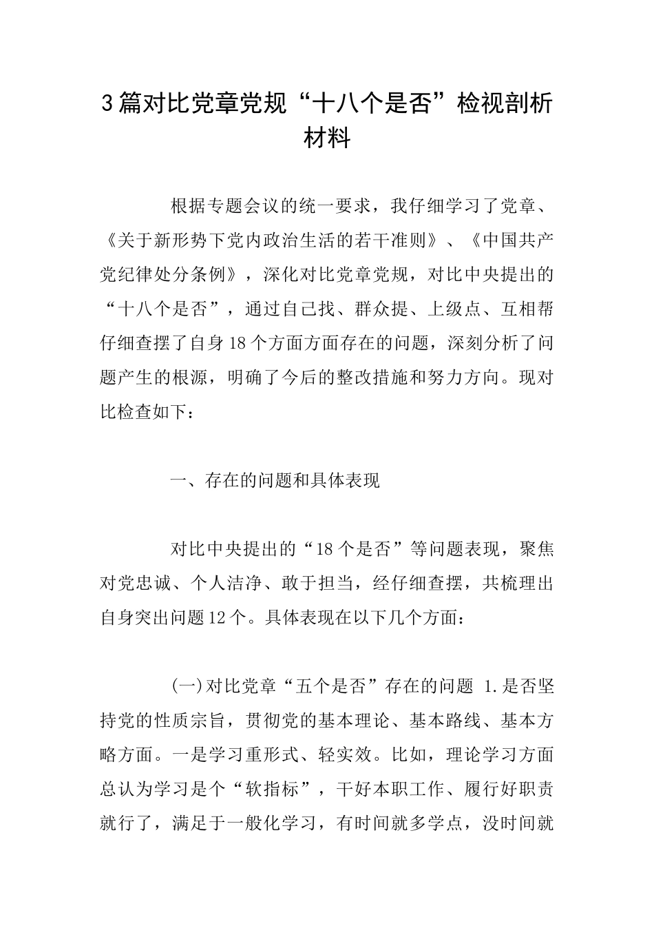 3篇对照党章党规“十八个是否”检视剖析材料_第1页