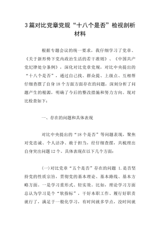 3篇对照党章党规“十八个是否”检视剖析材料
