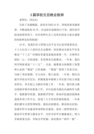 3篇学校元旦晚会致辞