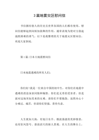 3篇地震灾区慰问信